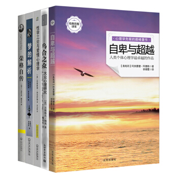 心理学代表作品集：乌合之众+自卑与超越+性学三论与爱情心理学+梦的解析+荣格自传   下载