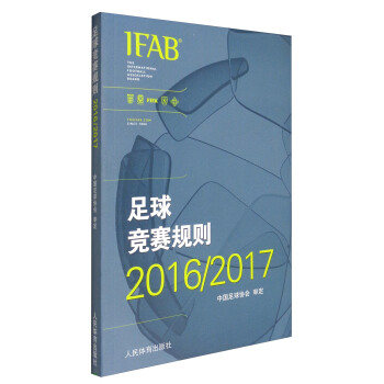 足球竞赛规则2016/2017   下载