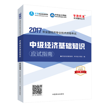 中级经济师2017教材 中级经济基础知识应试指南 梦想成真 中华会计网校   下载