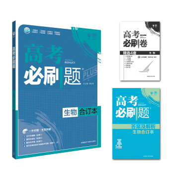 理想树 2018新版 高考必刷题合订本 生物 高考一轮复习用书   下载