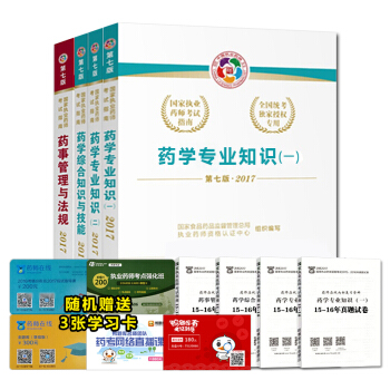 执业药师2017西药考试教材 国家执业药师考试指南第七版    下载