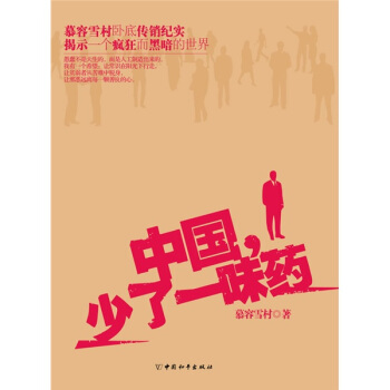 中国少了一味药   下载