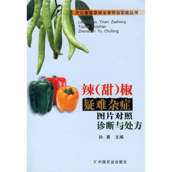 辣椒疑难杂症图片对照诊断与处方   下载