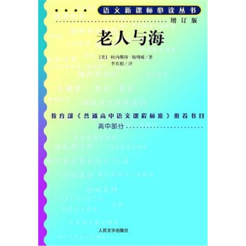老人与海/语文新课标必读   下载