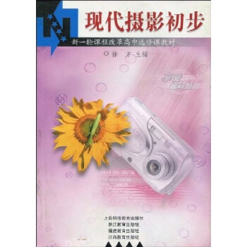 新一轮课程改革高中选修课教材：现代摄影初步   下载
