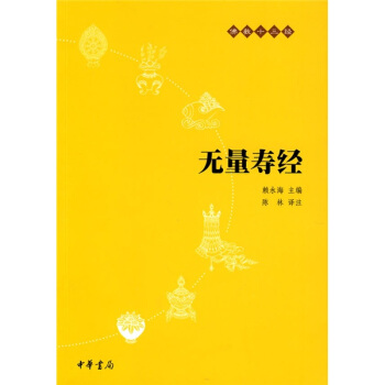 佛教十三经：无量寿经   下载