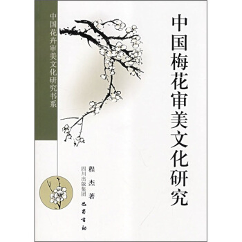 中国梅花审美文化研究   下载