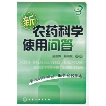 新农药科学使用问答   下载