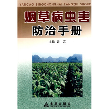 烟草病虫害防治手册   下载