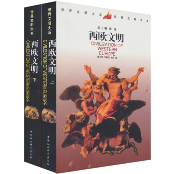世界文明大系：西欧文明   下载