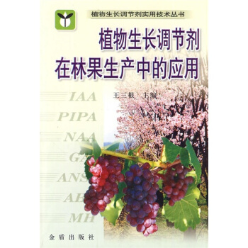 植物生长调节剂在林果生产中的应用   下载
