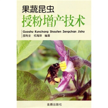 果蔬昆虫授粉增产技术   下载