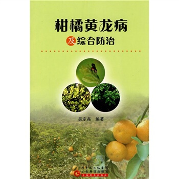 柑橘黄龙病及综合防治   下载
