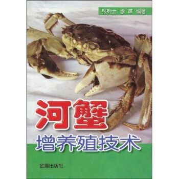 河蟹增养殖技术   下载