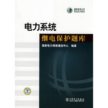 电力系统继电保护题库   下载
