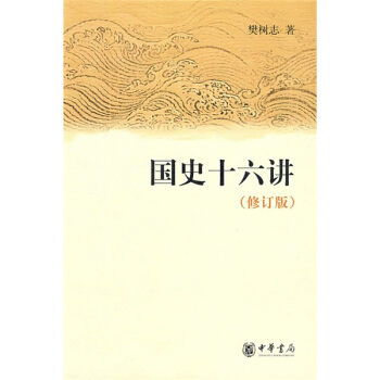 国史十六讲   下载