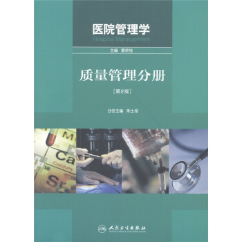 医院管理学：质量管理分册   下载