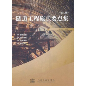 隧道工程施工要点集   下载