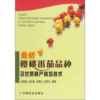 最新樱桃番茄品种及优质高产栽培技术   下载