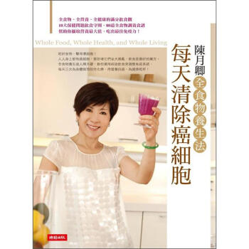 每天清除癌細胞：陳月卿全食物養生法   下载