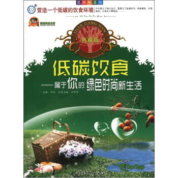 巅峰阅读文库·低碳科普馆·低碳饮食：属于你的绿色时尚新生活   下载