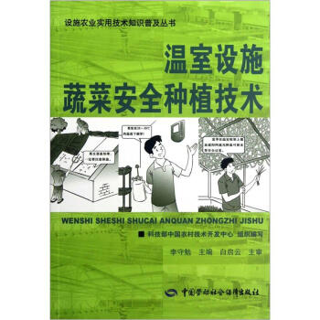 温室设施蔬菜安全种植技术   下载