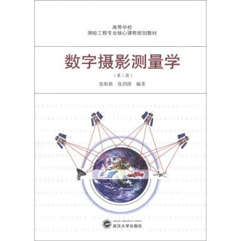 高等学校测绘工程专业核心课程规划教材：数字摄影测量学   下载