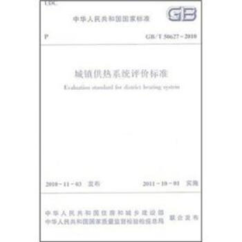城镇供热系统评价标准   下载