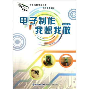 电子制作我想我做   下载