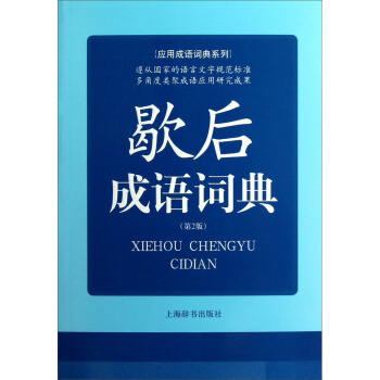 应用成语词典系列：歇后成语词典   下载