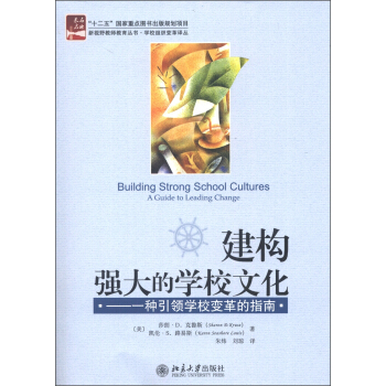建构强大的学校文化：一种引领学校变革的指南   下载