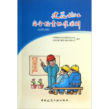 建筑施工安全检查标准图解   下载