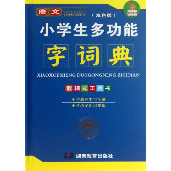 唐文·小学生多功能字词典   下载
