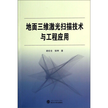 地面三维激光扫描技术与工程应用   下载