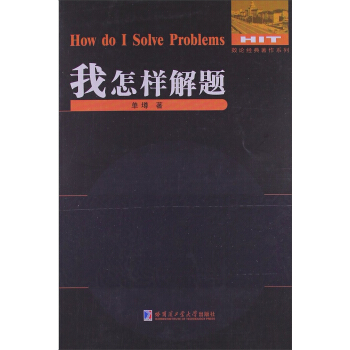 数论经典著作系列：我怎样解题   下载