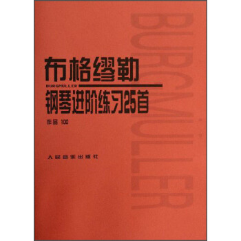 布格缪勒钢琴进阶练习25首   下载