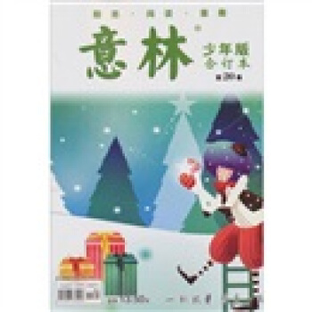 意林少年版合订本2011年1上-2上   下载