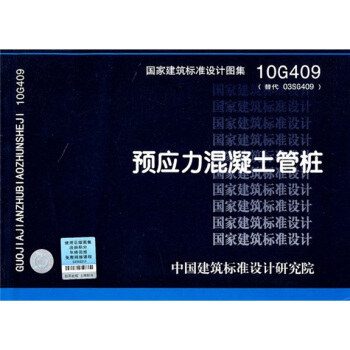 10G409预应力混凝土管桩   下载