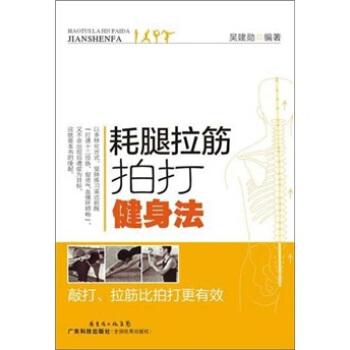 耗腿拉筋拍打健身法   下载