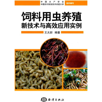 饲料用虫养殖新技术与高效应用实例   下载