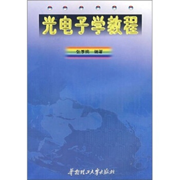 光电子学教程   下载
