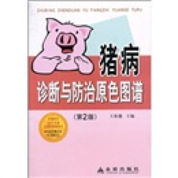 猪病诊断与防治原色图谱   下载