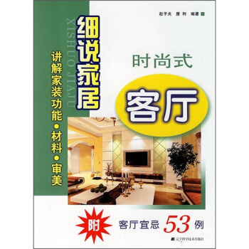 细说家居：时尚式客厅   下载