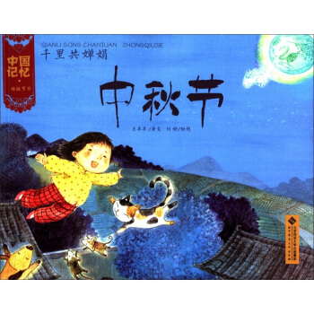 中国记忆·千里共婵娟：中秋节   下载