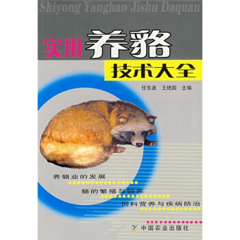 实用养貉技术大全   下载