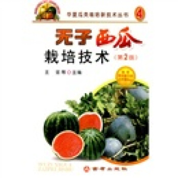 无子西瓜栽培技术   下载