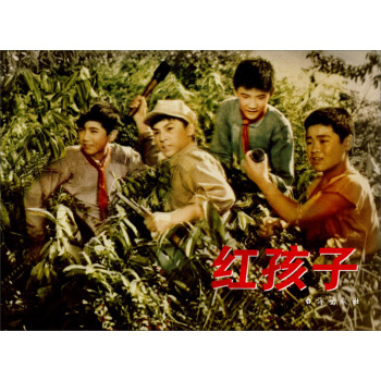 红色经典：红孩子   下载