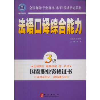全国翻译专业资格考试指定教材：法语口译综合能力   下载
