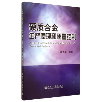 硬质合金生产原理与质量控制   下载