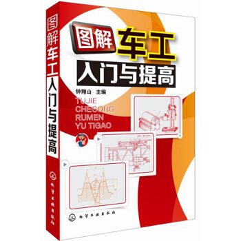 图解车工入门与提高   下载